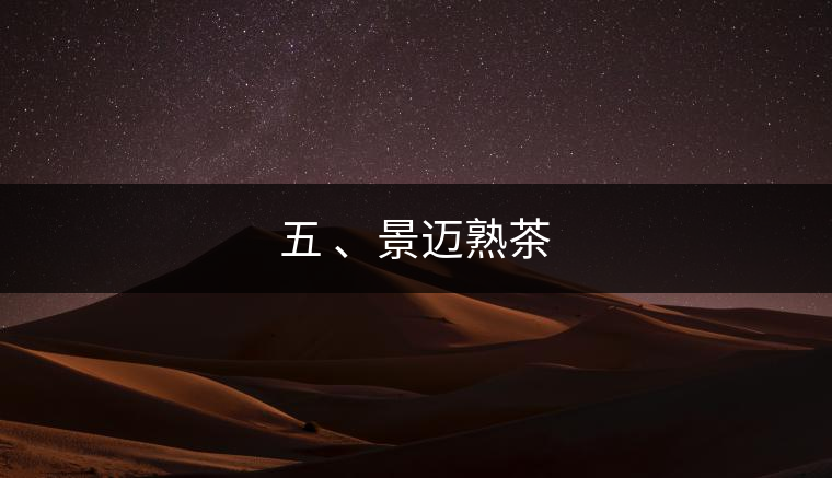 五 、景邁熟茶