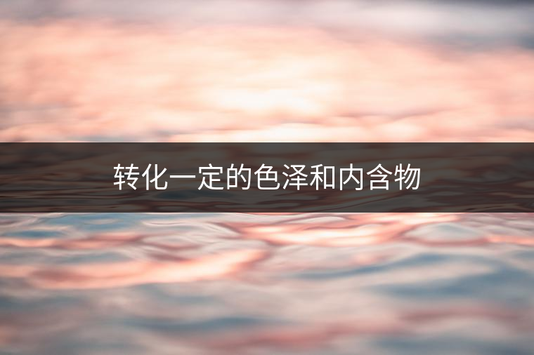 普洱茶里面的酶，到底有什么?<p><img decoding=