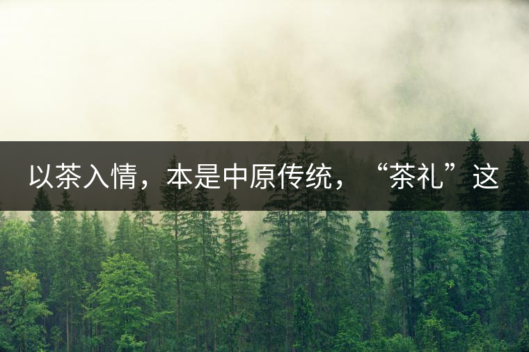 以茶入情，本是中原傳統(tǒng)，“茶禮”這兩個詞，在古代中國只有一個指向——婚約，據(jù)說由茶性不可移和種茶必下籽引出的“茶禮”，暗喻男女婚約的忠貞不渝以及婚后的多子多福。不過，明代這個禮數(shù)就丟了，茶人許次紓當時就感慨，“中原失禮”。失去的茶禮，在內(nèi)蒙、甘肅、青海、新疆、西藏、云南等邊疆之地得以保留。茶的滲透是無聲的，悄然之間，一碗茶就改變了人與人之關(guān)系。