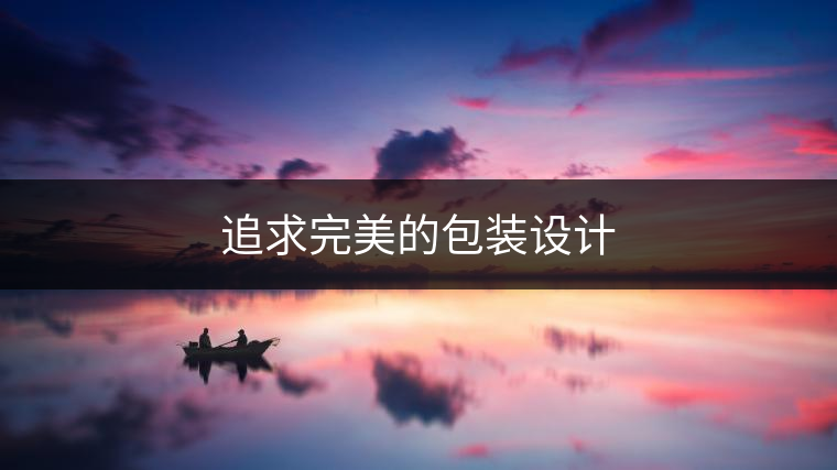 追求完美的包裝設計