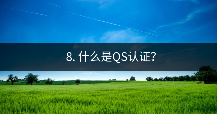 ? 8. 什么是QS認(rèn)證？