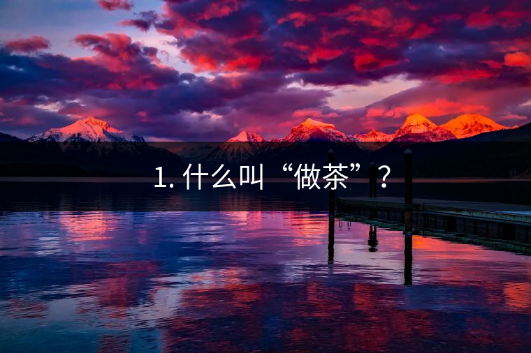 ? 1. 什么叫“做茶”？