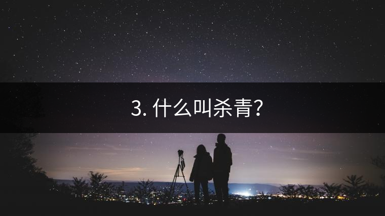 ? 3. 什么叫殺青？