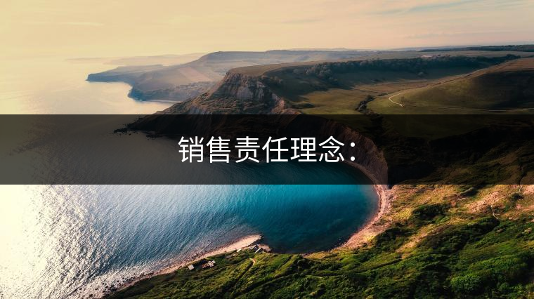 銷售責任理念：