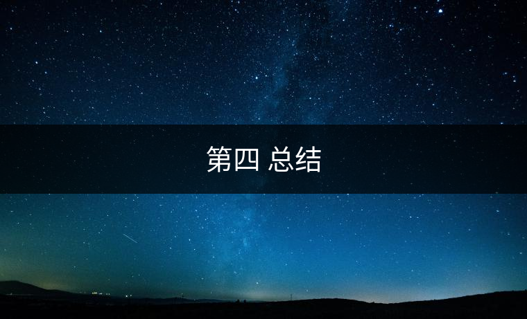 第四 總結(jié)