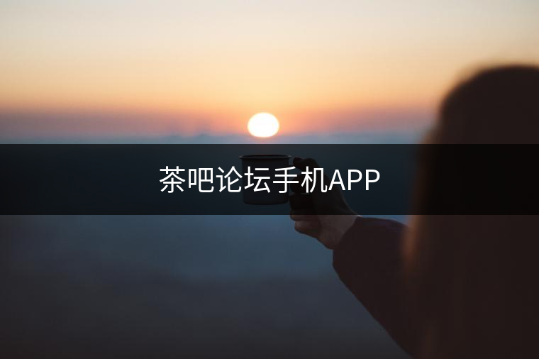 茶吧論壇手機APP