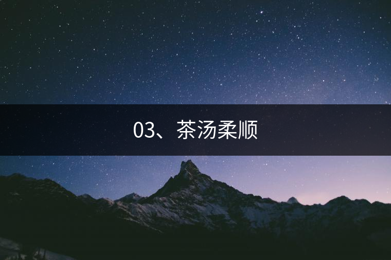 03、茶湯柔順