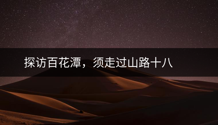 ? ? ?探訪百花潭，須走過山路十八彎，再于深山叢林中溯溪而上兩三個(gè)小時(shí)方能到達(dá)。百花潭屬于勐臘縣瑤區(qū)瑤族自治鄉(xiāng)，海拔1500-1900米左右，國(guó)有林背景使其保留著完整的原始森林生態(tài)。