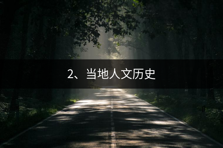 2、當(dāng)?shù)厝宋臍v史