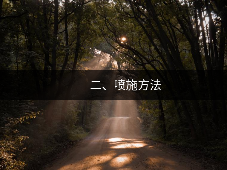 　　二、噴施方法