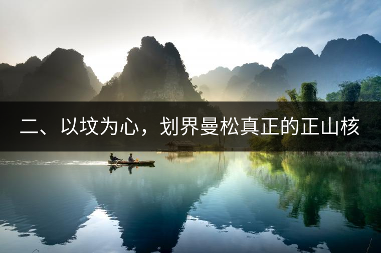 二、以墳為心，劃界曼松真正的正山核心