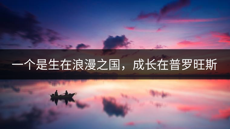 一個(gè)是生在浪漫之國(guó)，成長(zhǎng)在普羅旺斯薰衣草田邊的法國(guó)小伙兒，一個(gè)是在云南西南邊陲景邁山茶園中長(zhǎng)大的傣族姑娘。看似八桿子打不著的兩人，卻因普洱茶相識(shí)相知相戀，成就了一段跨國(guó)普洱茶情緣。