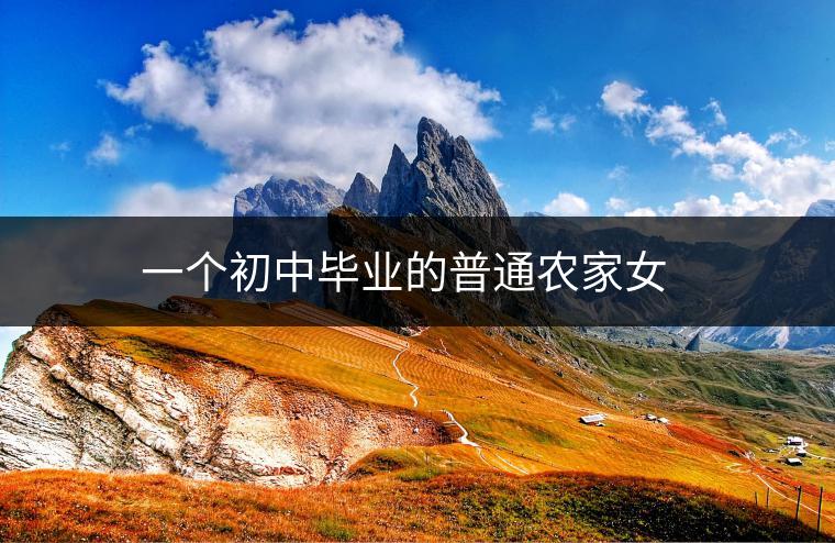 ??????????一個初中畢業(yè)的普通農家女孩為什么能成就一番事業(yè)？