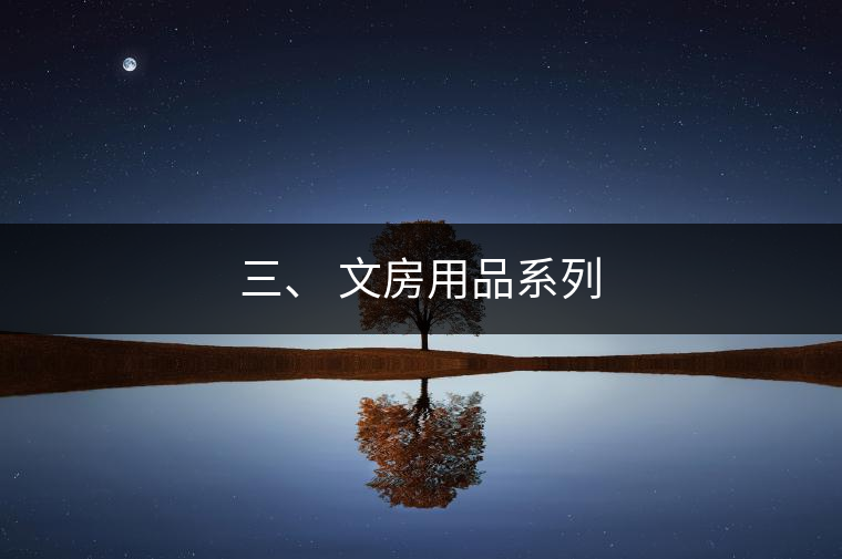 三、 文房用品系列