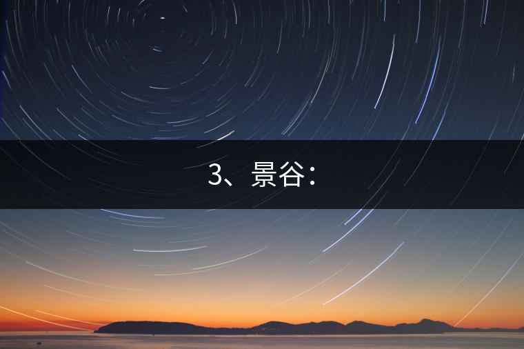 3、景谷：