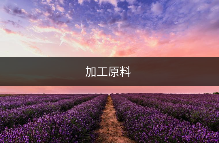 加工原料 ?