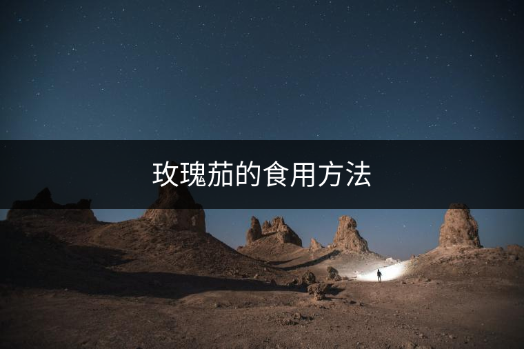 玫瑰茄的食用方法