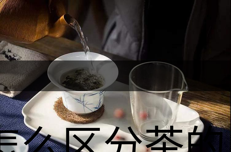 怎么區(qū)分茶的清香與青味？