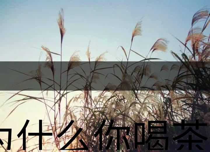 為什么你喝茶就失眠？