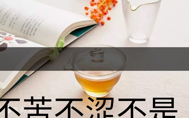 不苦不澀不是茶？苦澀與茶品質(zhì)有何關(guān)系？-3