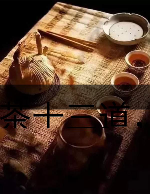 喝茶十三道，道道皆精華！-1-1