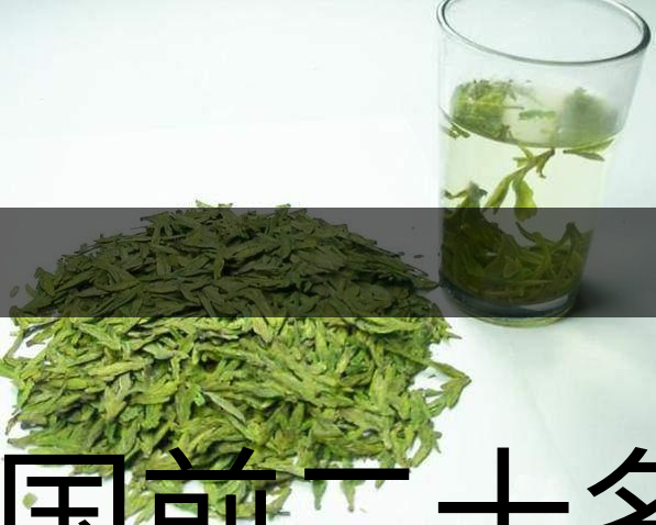 中國(guó)前二十名茶，你又知道幾種-18