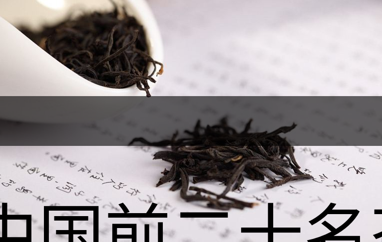 中國(guó)前二十名茶，你又知道幾種-1