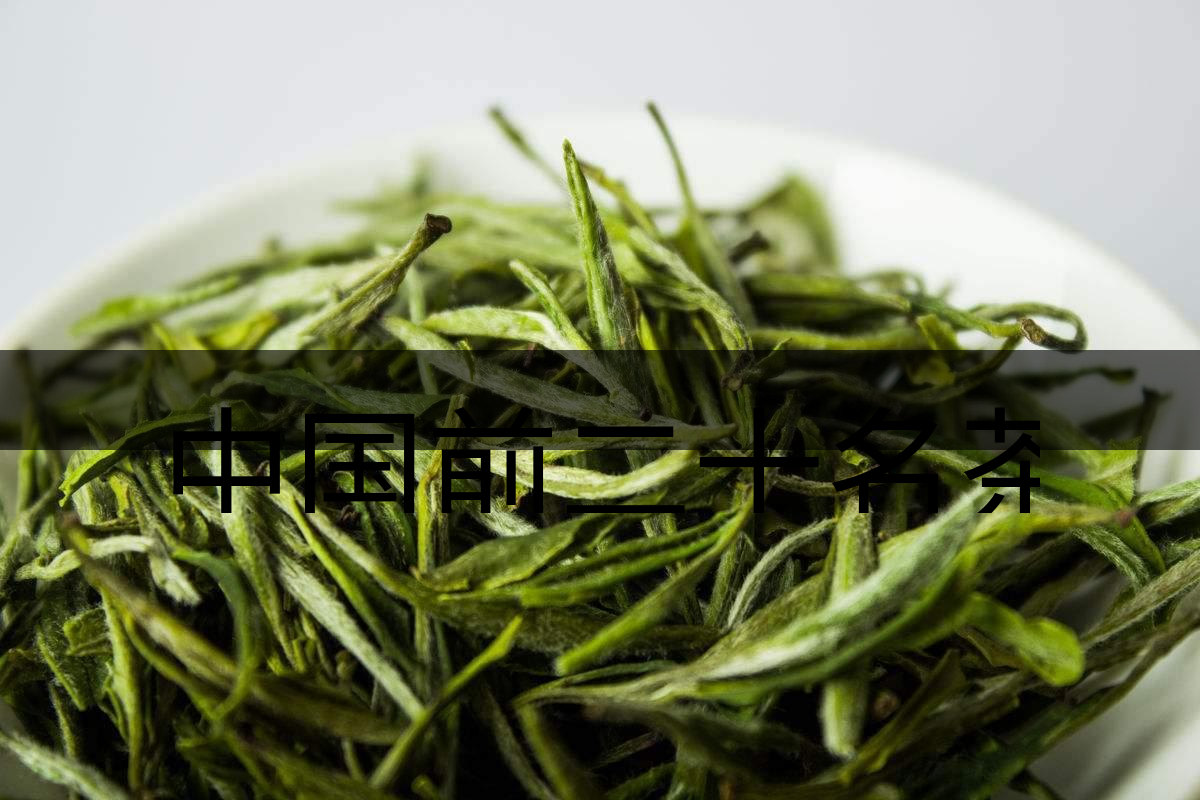 中國(guó)前二十名茶，你又知道幾種-5-1