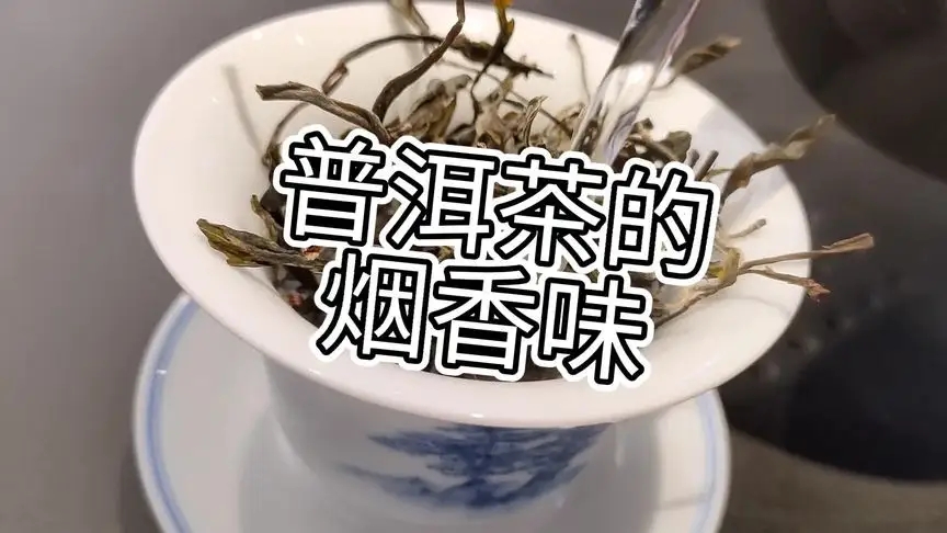 你的普洱茶，有沒(méi)有煙香味？